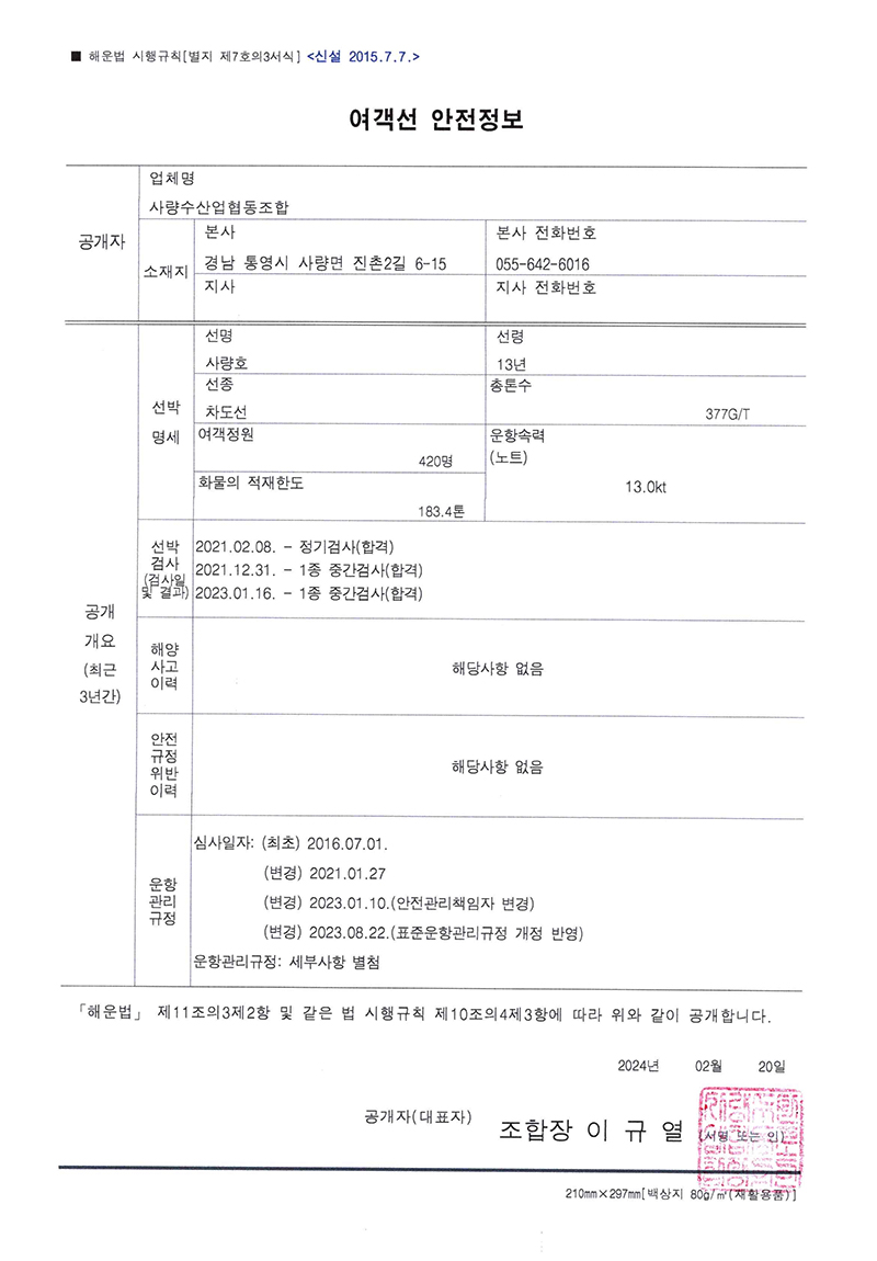 사량호 여객선 안전정보