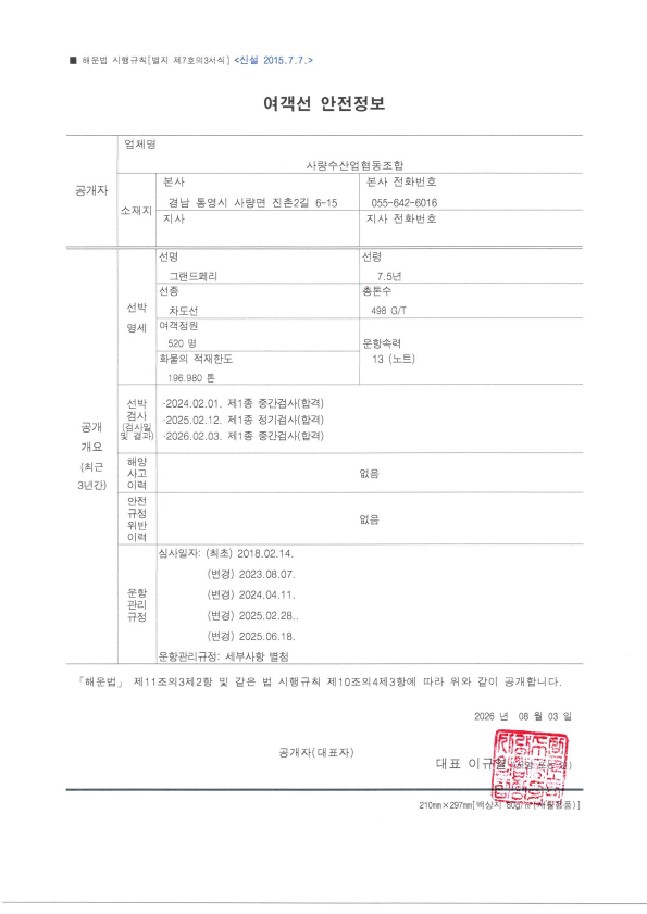 그랜드페리호 여객선 안전정보