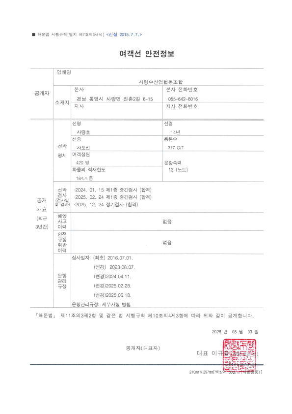 사량호 여객선 안전정보