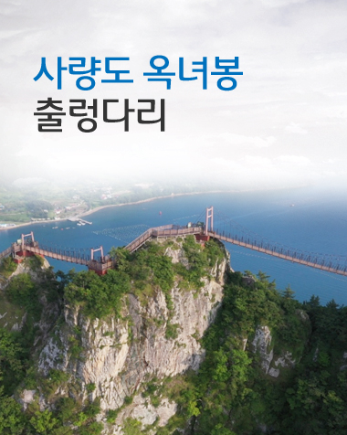 사량도 옥녀봉 등반축제 2018. 10월 27일 (토)사량도 일원(주무대: 진촌물량장)